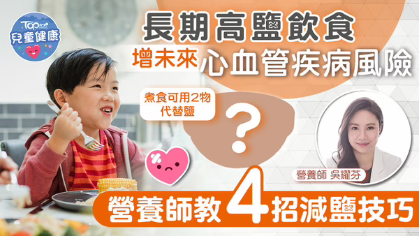 兒童健康｜高鹽飲食增心血管疾病風險　營養師教 4 招減鹽小技巧 (TOPick)